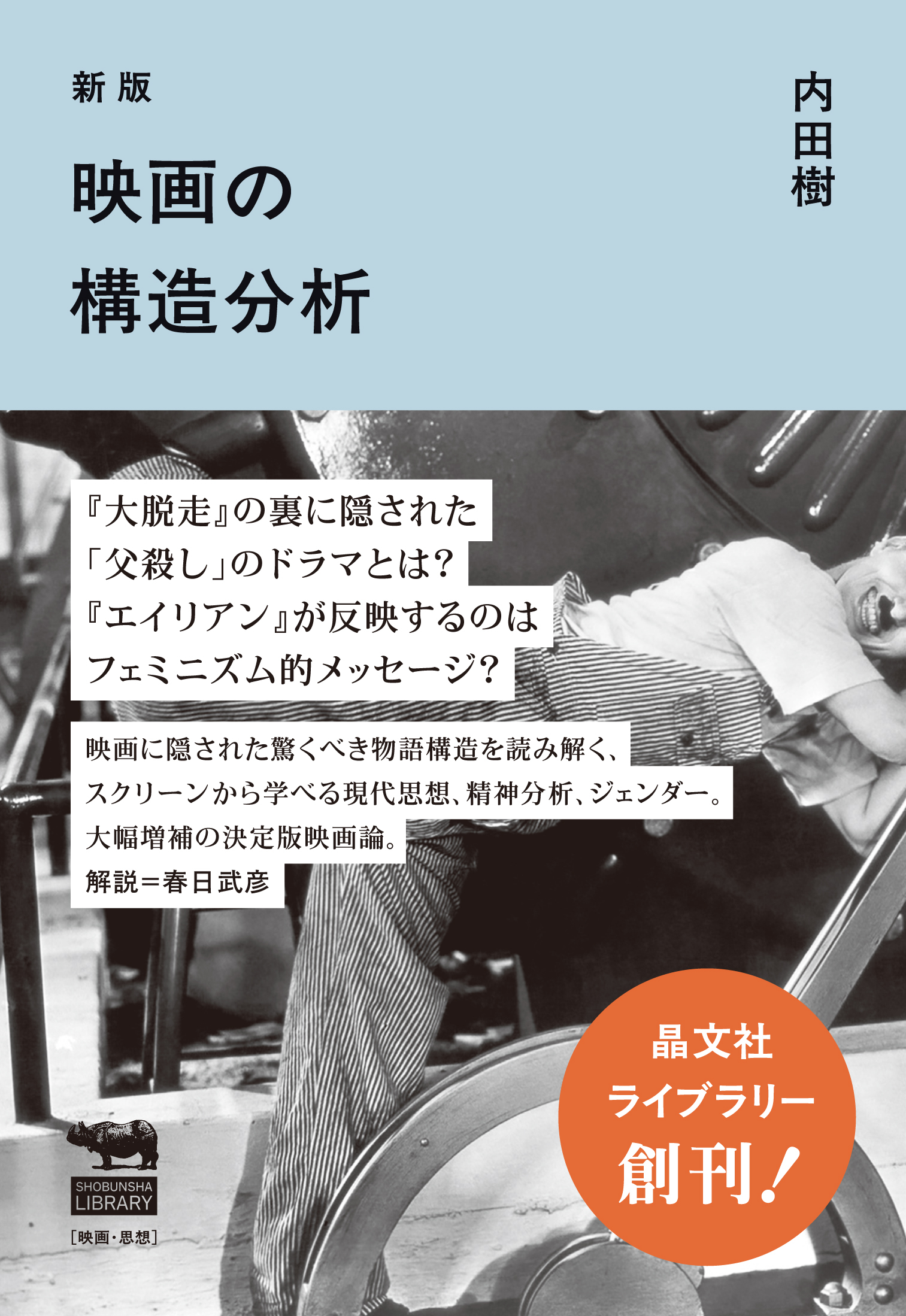 新版　映画の構造分析