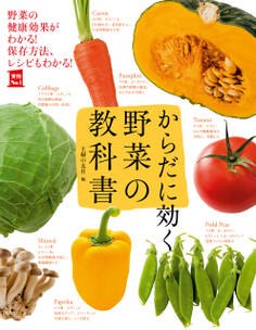 からだに効く 野菜の教科書