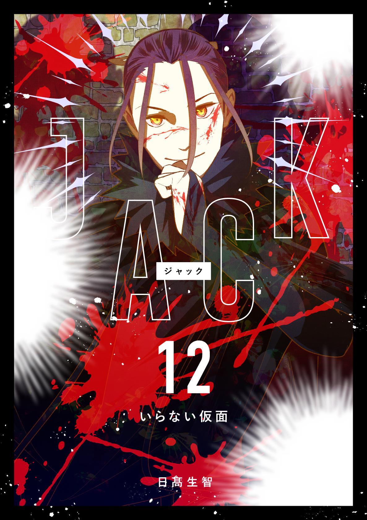 JACK 12 いらない仮面