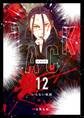 JACK 12 いらない仮面