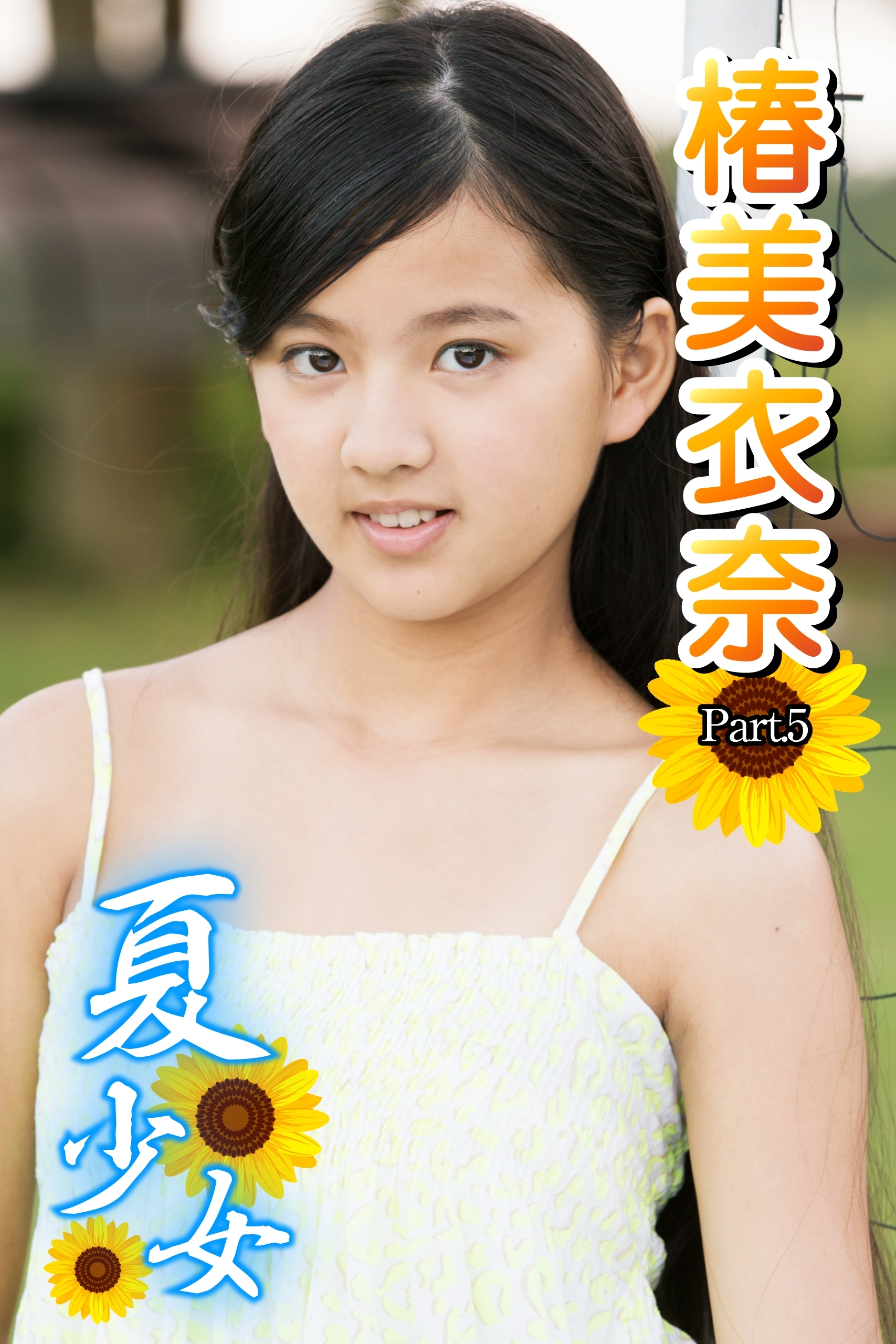 夏少女　椿美衣奈　Part.5