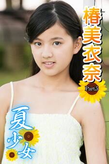 夏少女 椿美衣奈 Part.5
