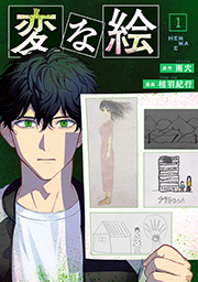 変な絵(コミック) ： 1