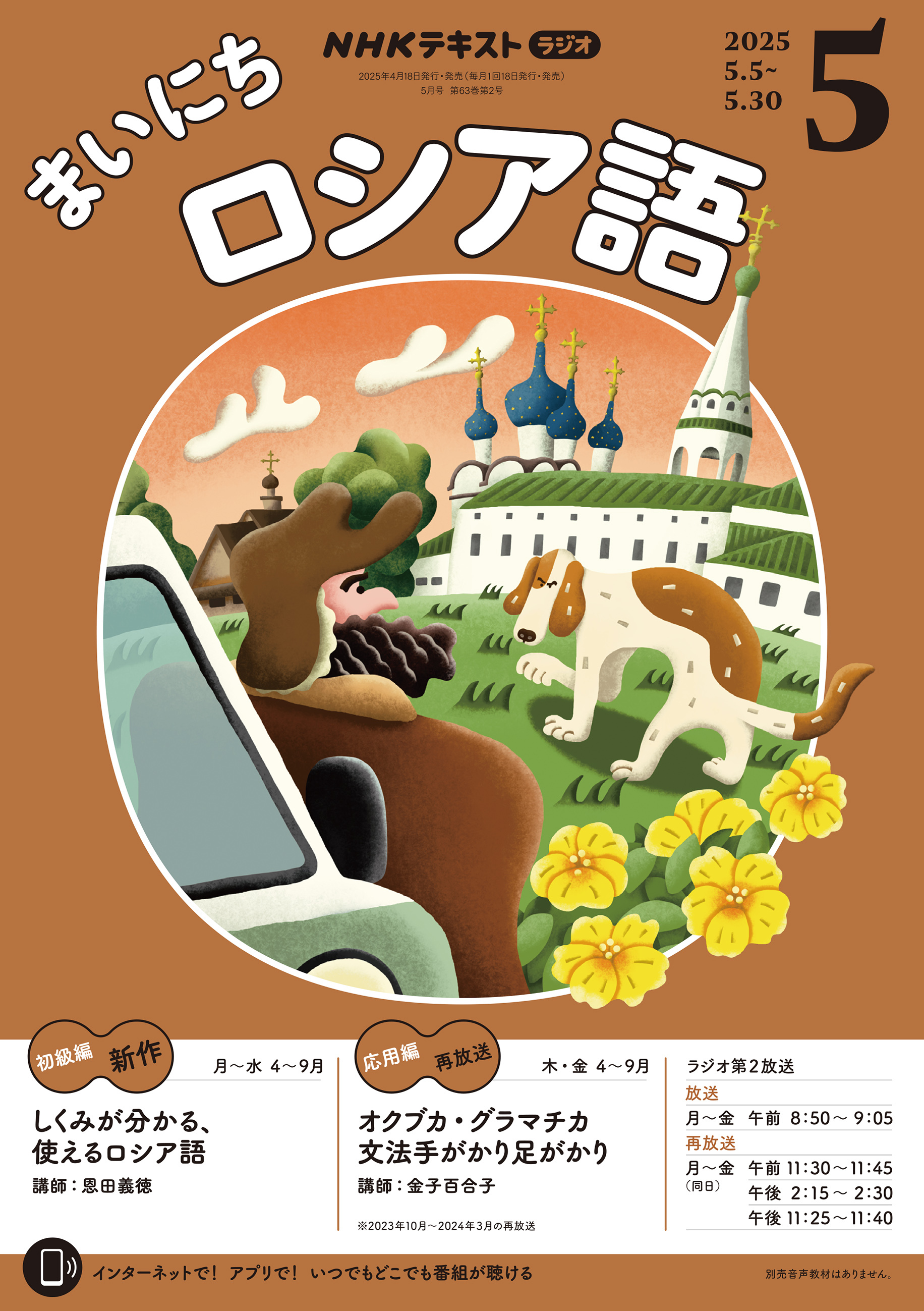 ＮＨＫラジオ まいにちロシア語 2025年5月号