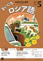 NHKラジオ まいにちロシア語 2025年5月号