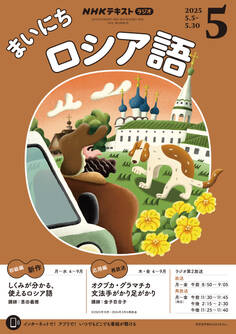 NHKラジオ まいにちロシア語 2025年5月号