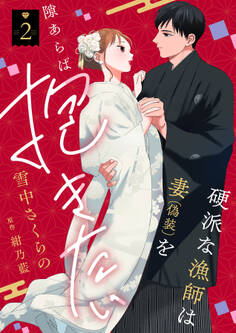 硬派な漁師は妻(偽装)を隙あらば抱きたい【描き下ろし付き電子単行本】