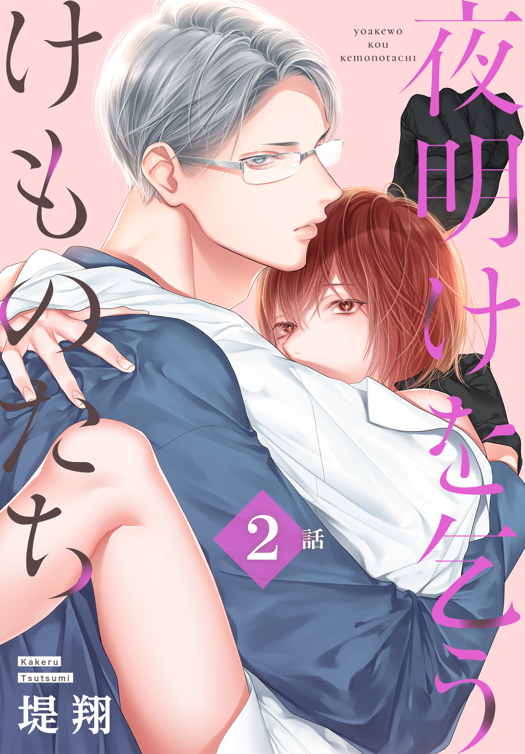 【期間限定　無料お試し版　閲覧期限2026年8月21日】夜明けを乞うけものたち[ばら売り]　第2話