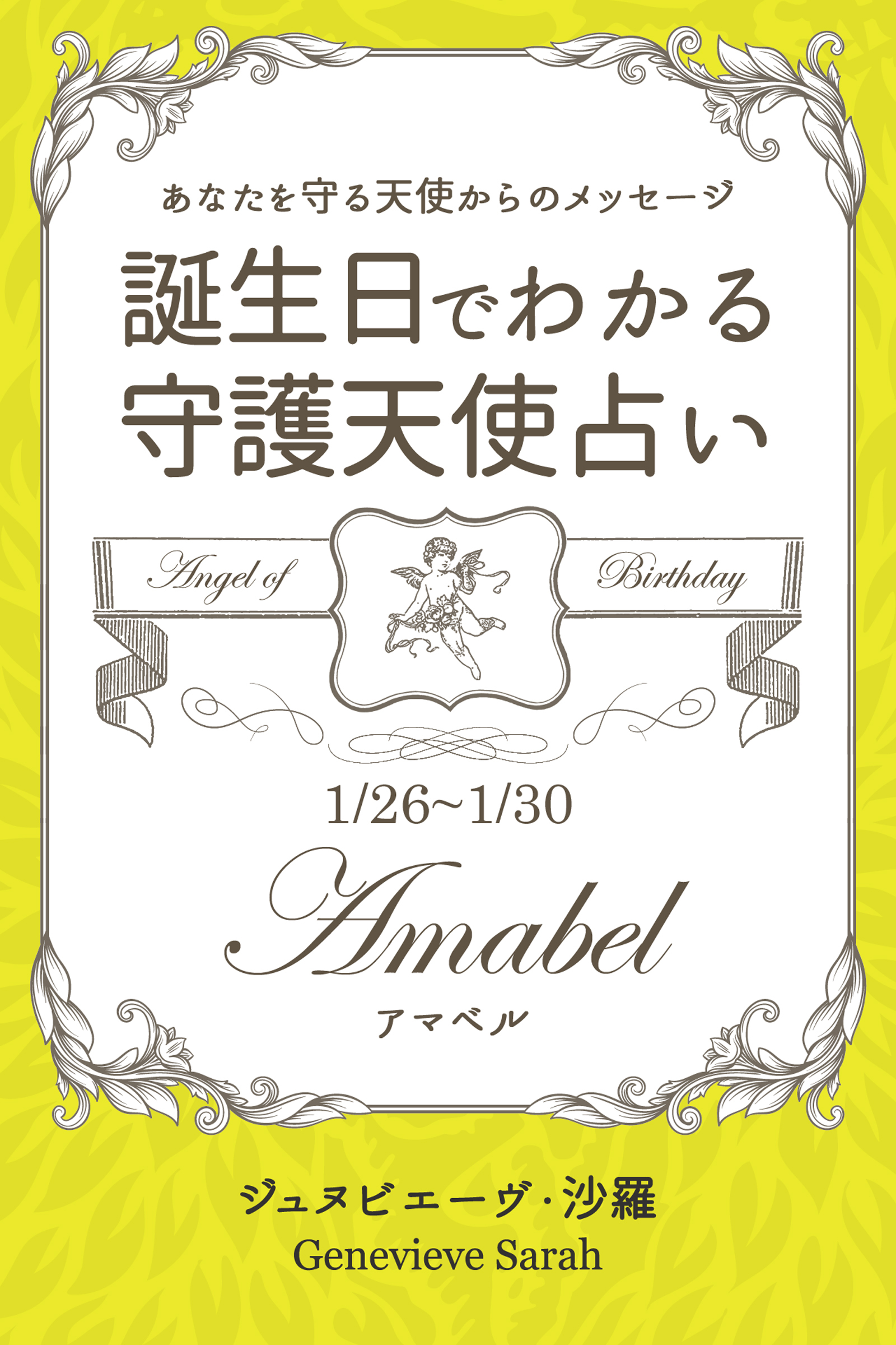 １月２６日～１月３０日生まれ　あなたを守る天使からのメッセージ　誕生日でわかる守護天使占い