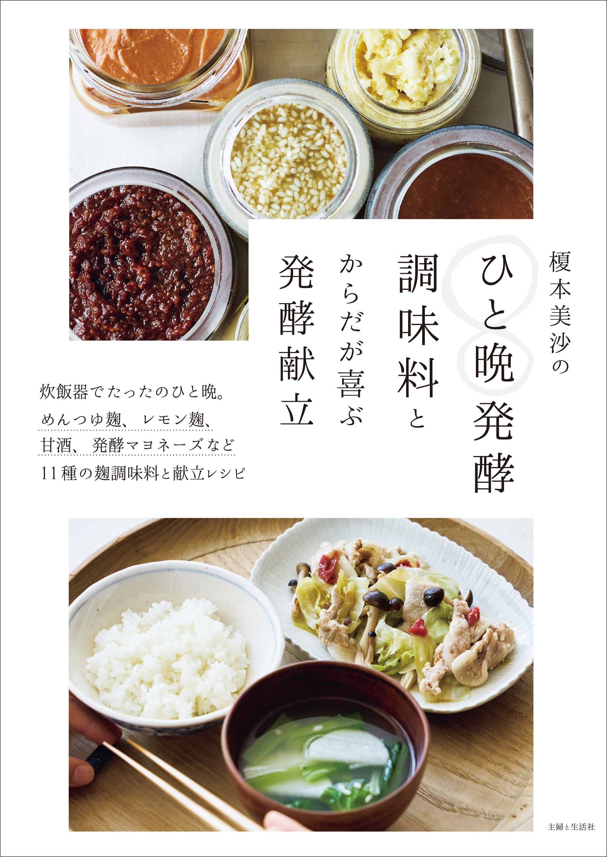 榎本美沙のひと晩発酵調味料とからだが喜ぶ発酵献立