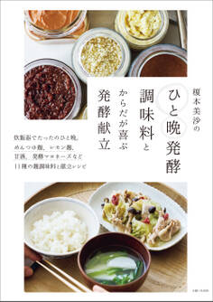 榎本美沙のひと晩発酵調味料とからだが喜ぶ発酵献立