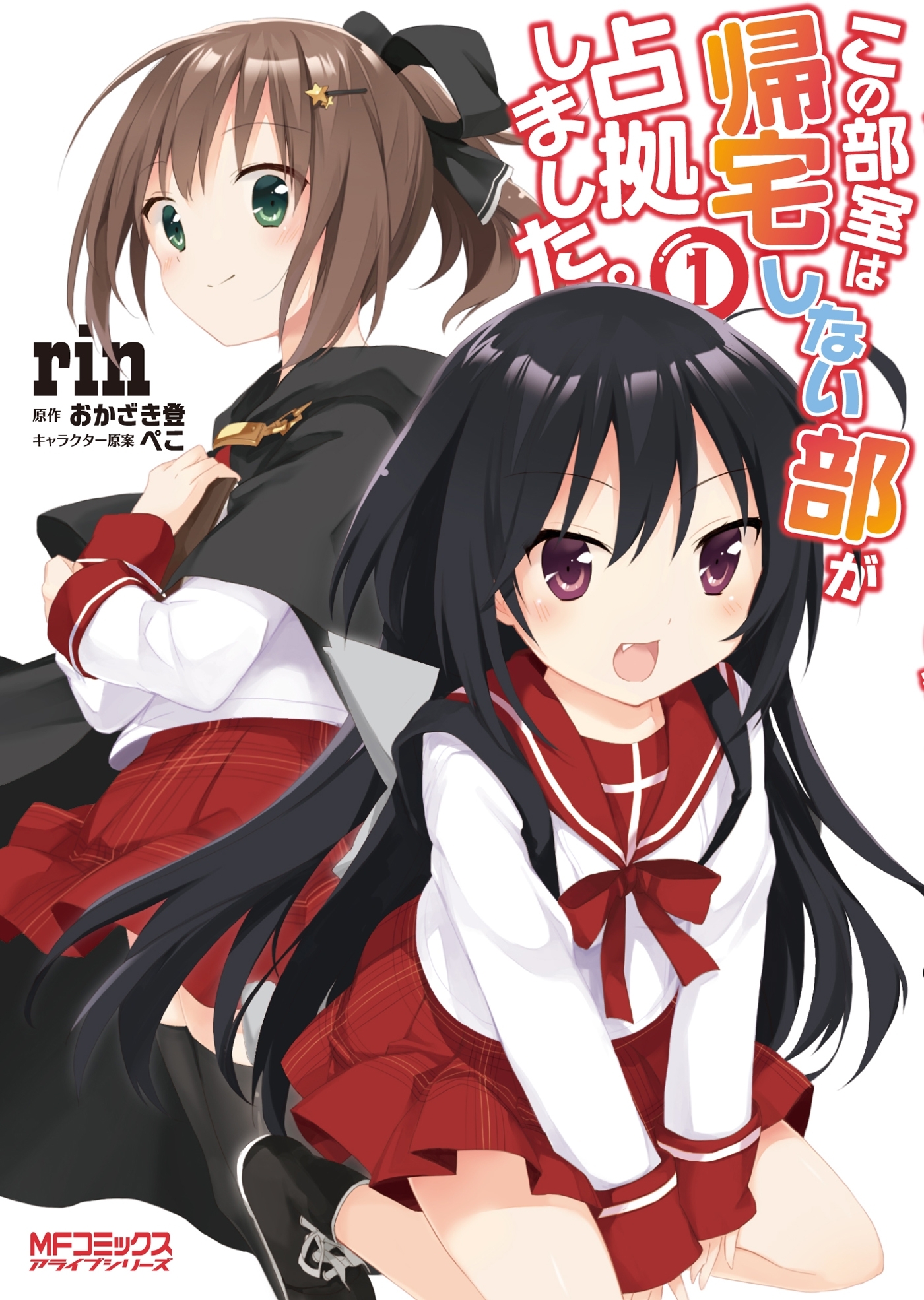この部室は帰宅しない部が占拠しました。　1【期間限定 無料お試し版】
