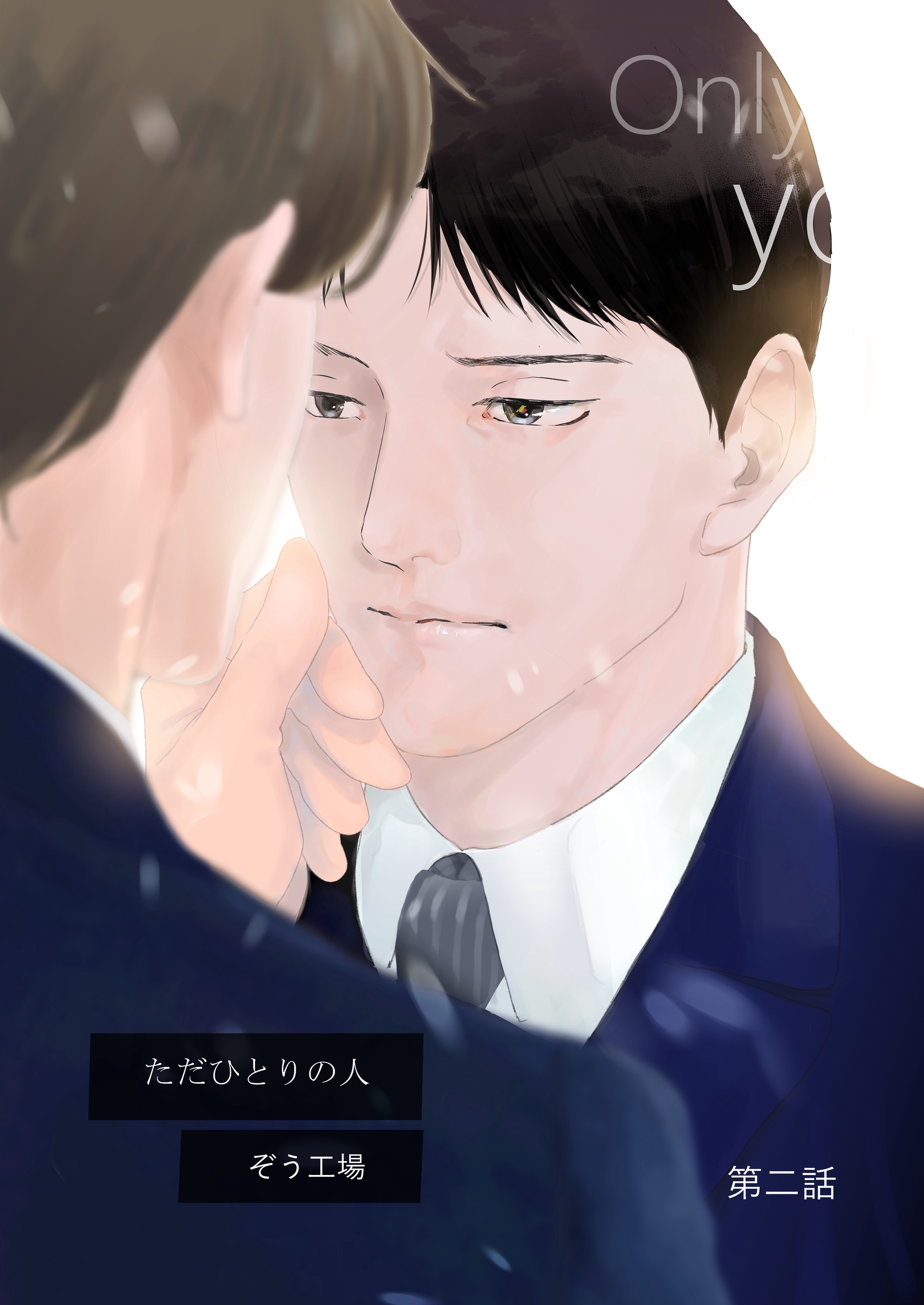 【同人誌版】ただひとりの人 第二話