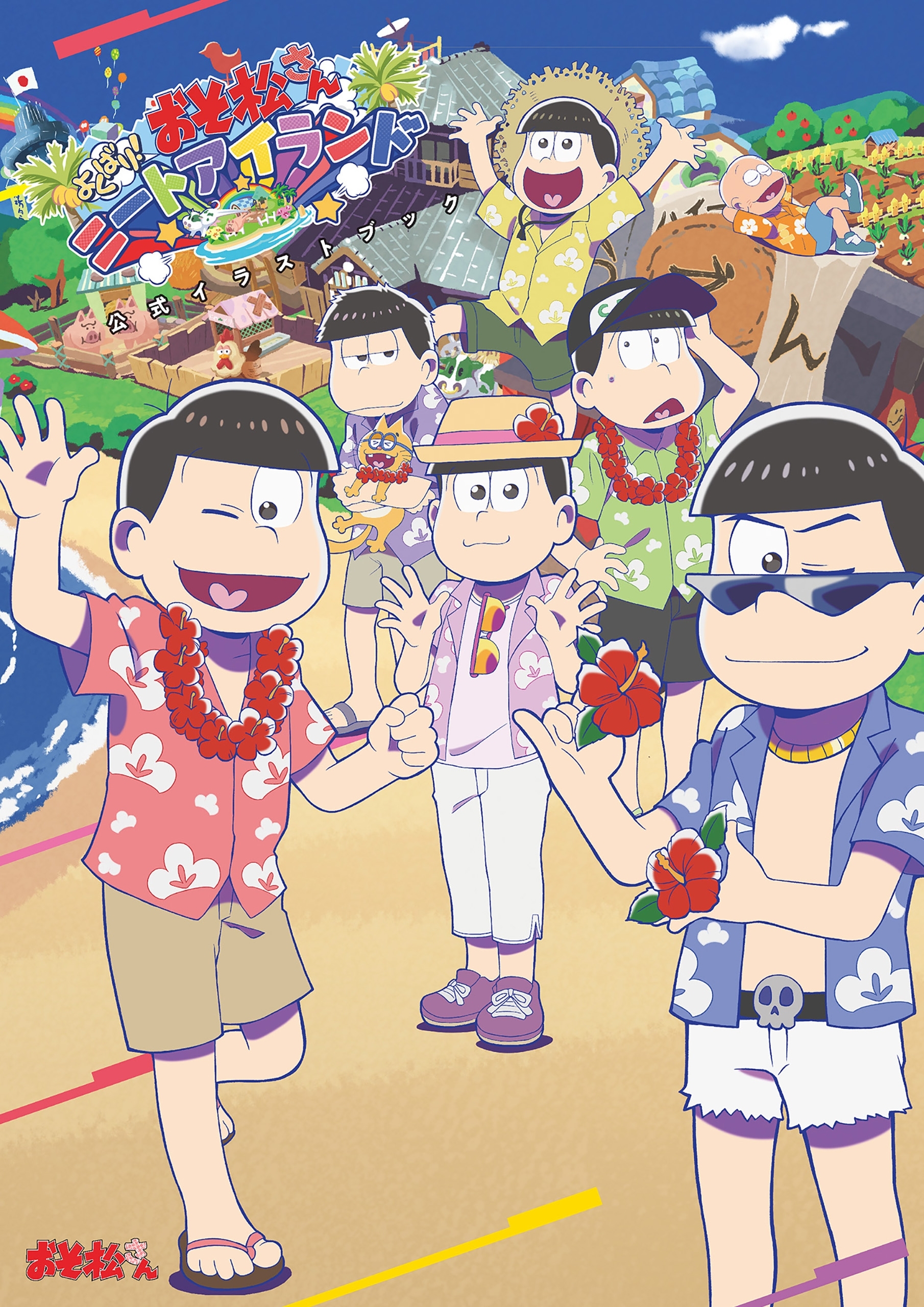 おそ松さん よくばり！ニートアイランド 公式イラストブック