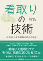 看取りの技術 ~ 平方流 上手な最期の迎えさせ方 ~
