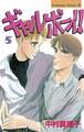 ギャルボーイ!(5)