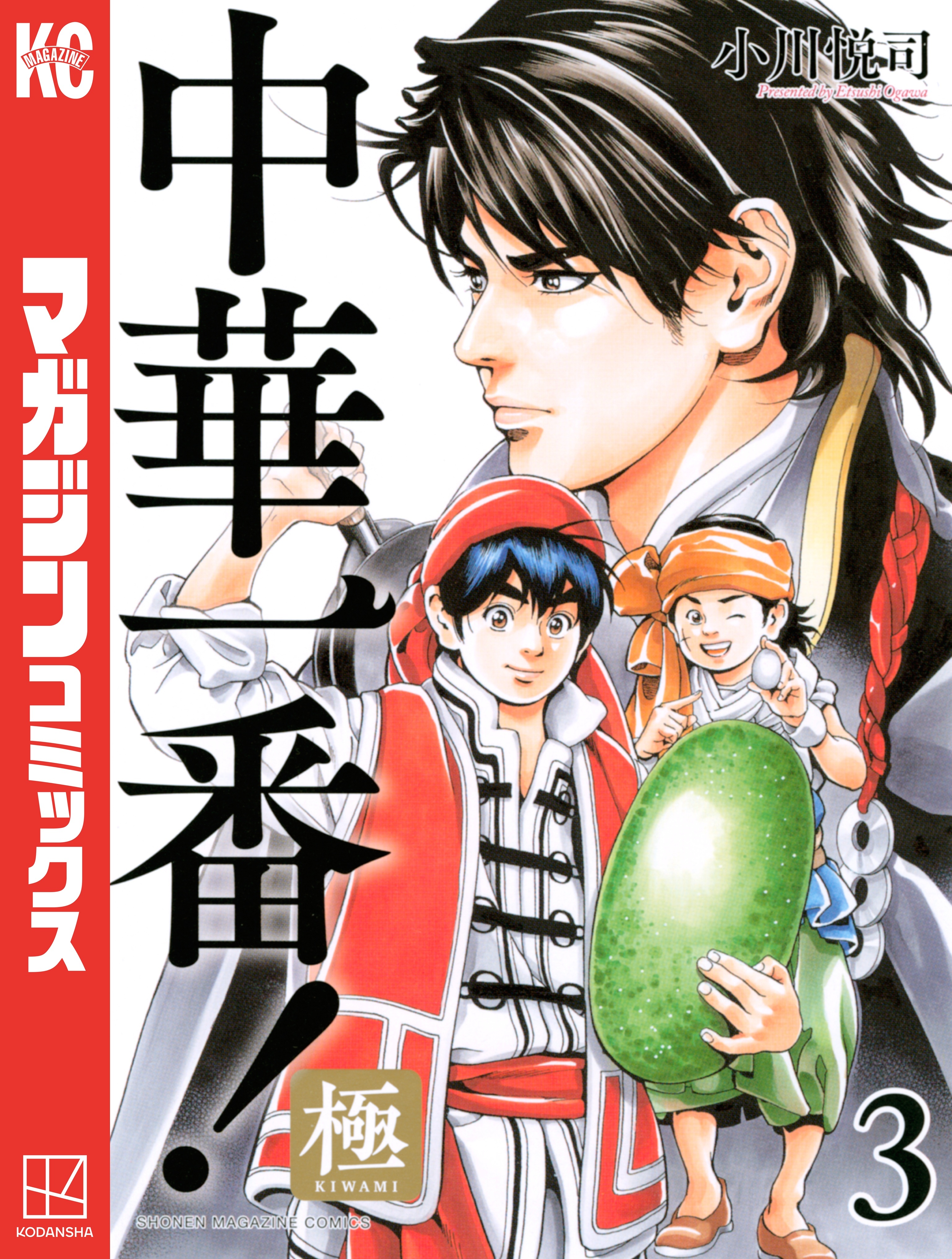 【期間限定　無料お試し版　閲覧期限2026年8月20日】中華一番！極（３）