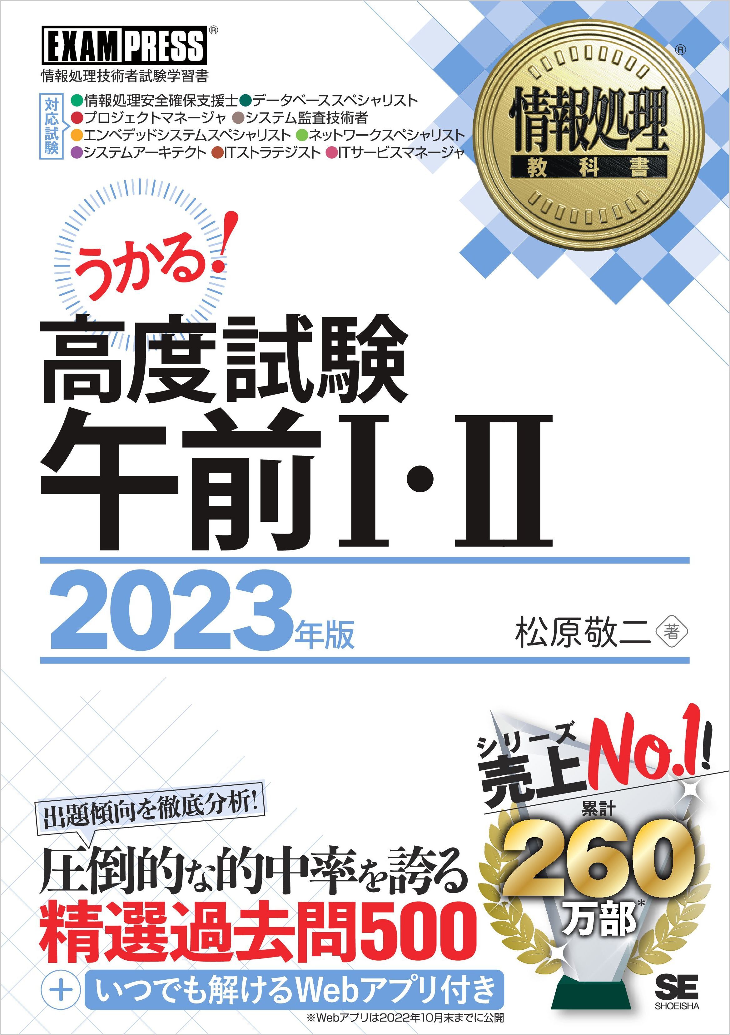 情報処理教科書 高度試験午前I・II 2023年版
