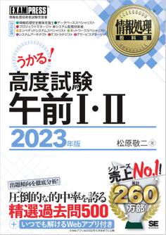 情報処理教科書 高度試験午前I・II 2023年版