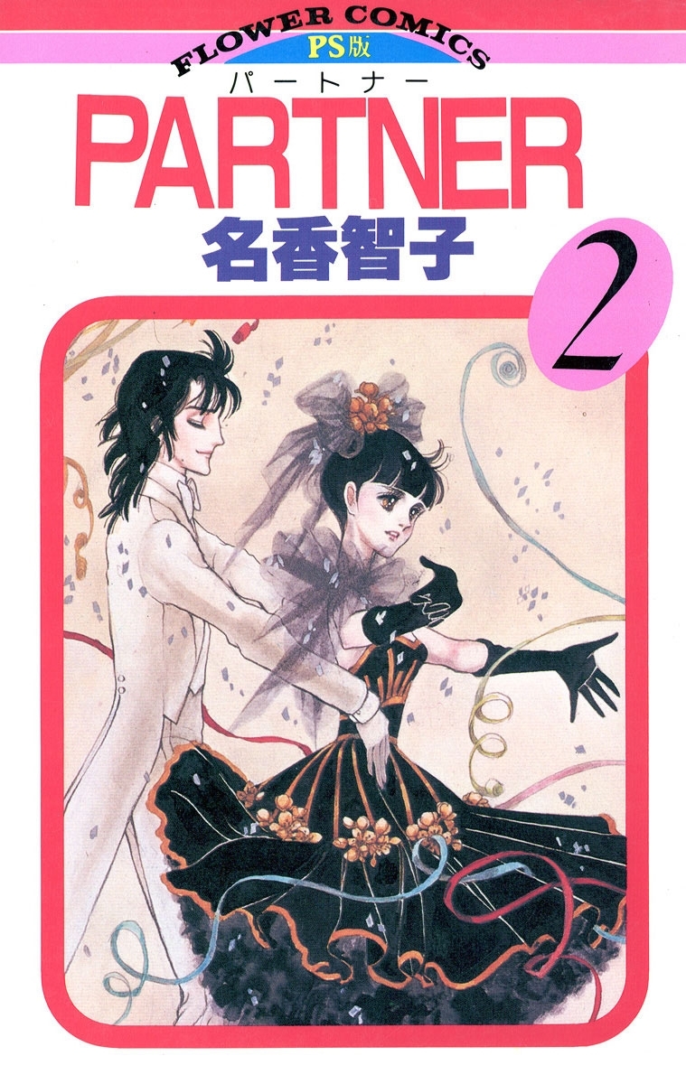 ＰＡＲＴＮＥＲ　2