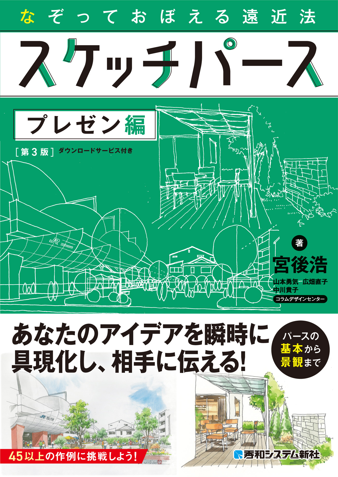 なぞっておぼえる遠近法 スケッチパース プレゼン編［第3版］