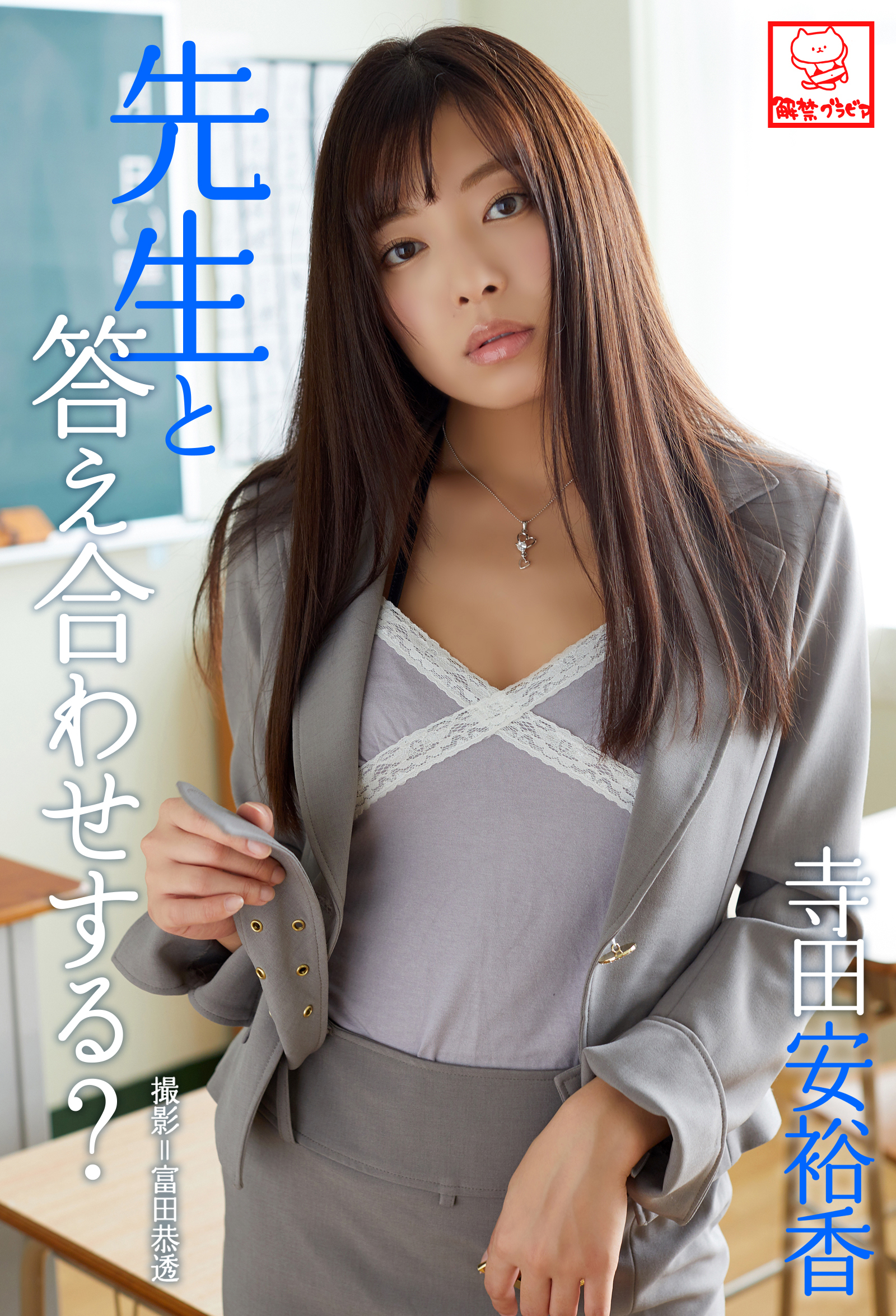 先生と答え合わせする？　寺田安裕香※直筆サインコメント付き