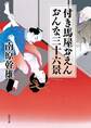 付き馬屋おえん おんな三十六景
