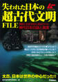 失われた日本の超古代文明FILE