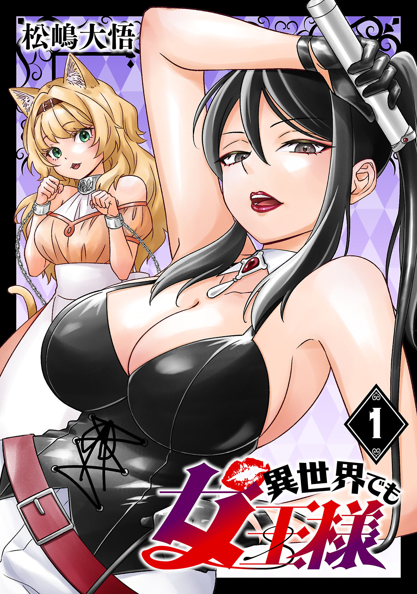 【期間限定　無料お試し版】異世界でも女王様(話売り)　#1