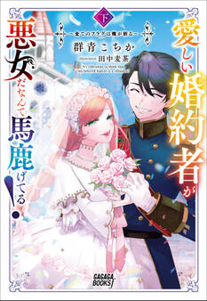 愛しい婚約者が悪女だなんて馬鹿げてる