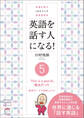 常識を覆す IAメソッド英語速習法 英語を話す人になる! (5)This is a penは、魔法だった