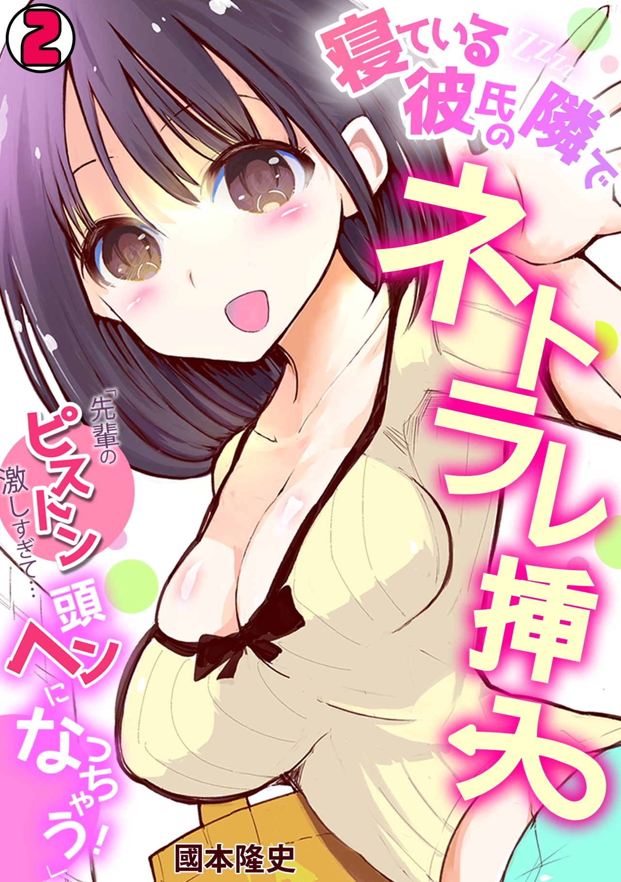 寝ている彼氏の隣でネトラレ挿入「先輩のピストン激しすぎて…頭ヘンになっちゃう！」