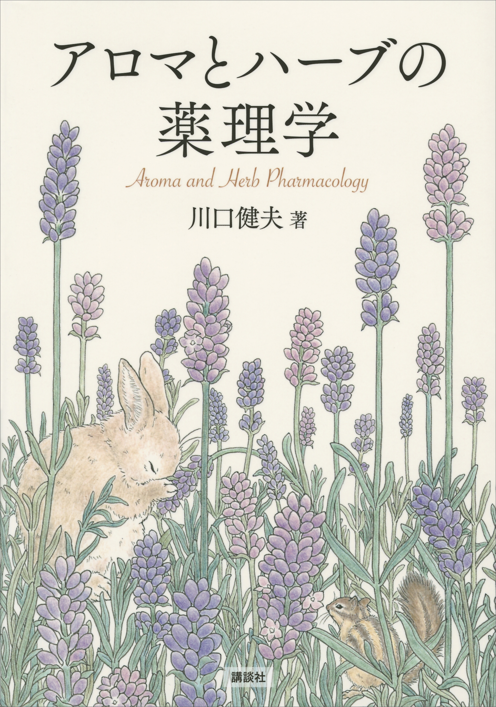アロマとハーブの薬理学