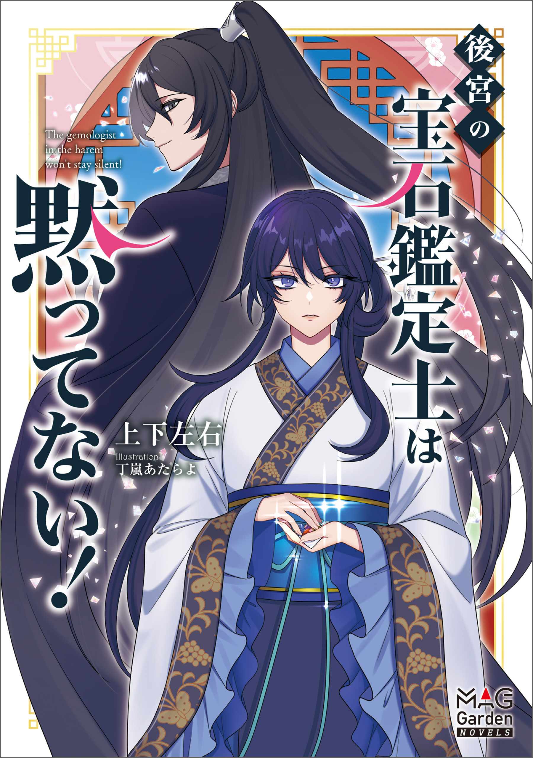 後宮の宝石鑑定士は黙ってない！