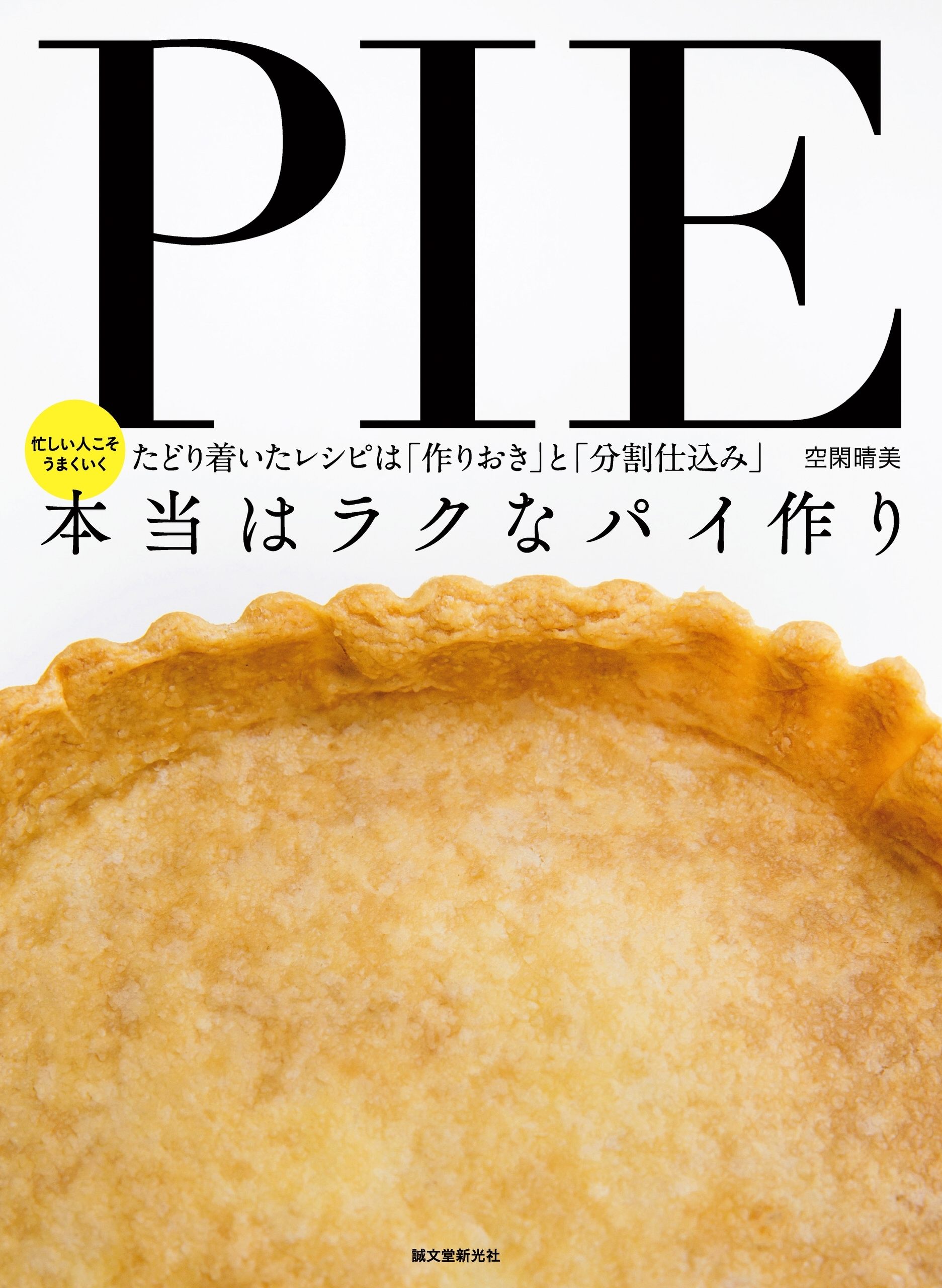 本当はラクなパイ作り