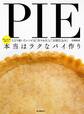 本当はラクなパイ作り