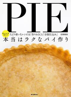 本当はラクなパイ作り