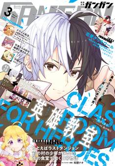 月刊少年ガンガン 2020年3月号
