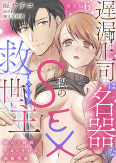 遅漏上司は名器な私のSEX救世主~挿入3時間、ナカイキHの絶頂快感~【合冊版】