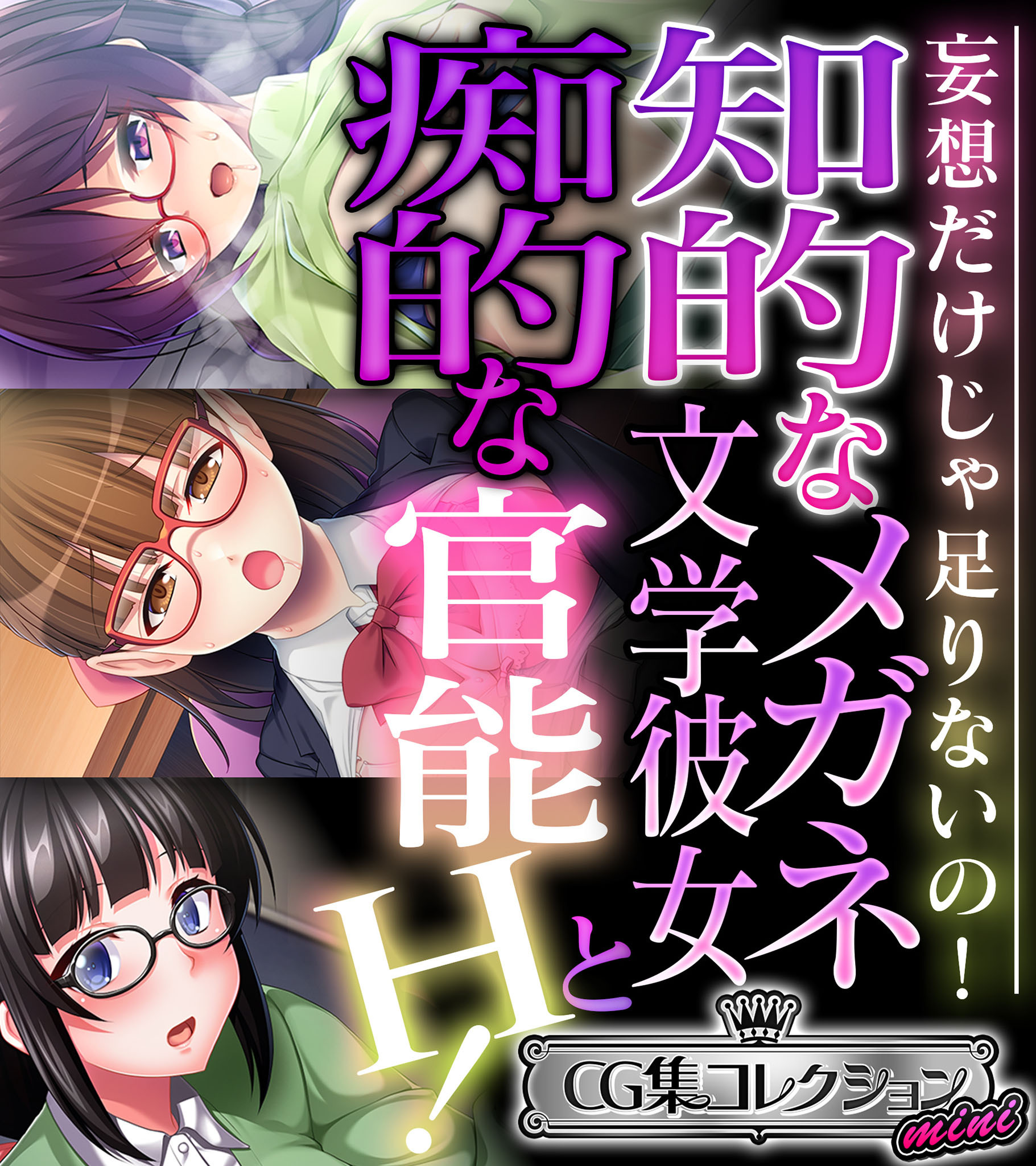 知的なメガネ文学彼女と痴的な官能H！ ～妄想だけじゃ足りないの！～【CG集コレクション ミニ】