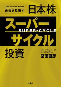 未来を見通す　日本株スーパーサイクル投資