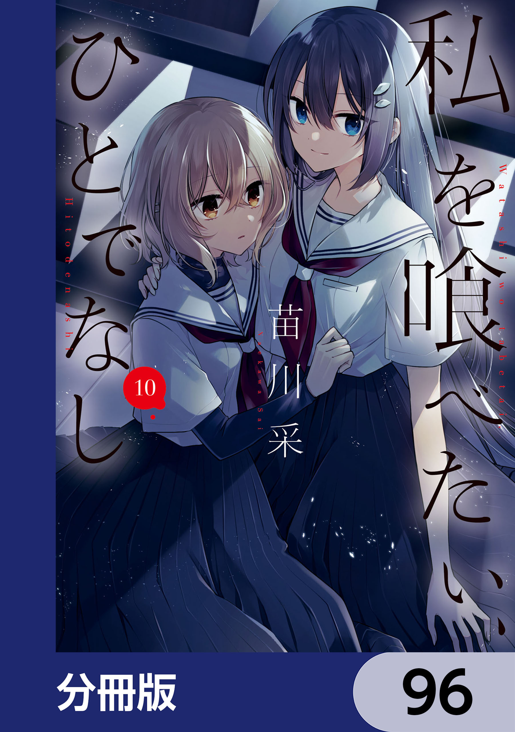 私を喰べたい、ひとでなし【分冊版】　96