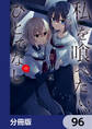 私を喰べたい、ひとでなし【分冊版】 96