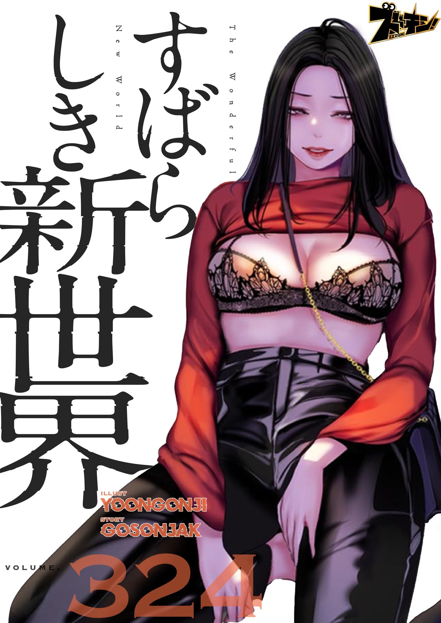 すばらしき新世界 324