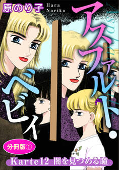 アスファルト・ベビィ Karte12 闇を見つめる瞳 分冊版1