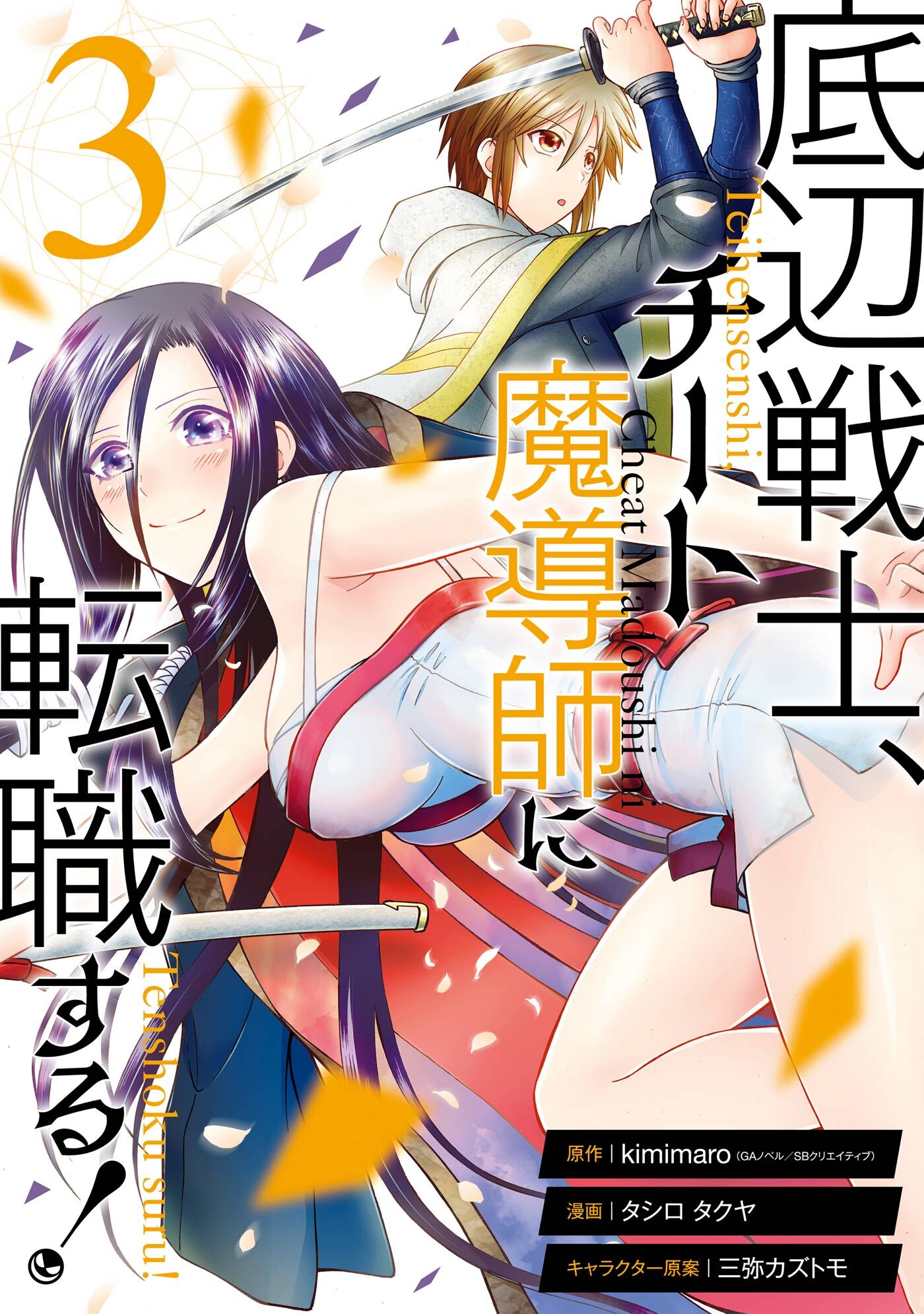 底辺戦士 チート魔導師に転職する 無料 試し読みなら Amebaマンガ 旧 読書のお時間です