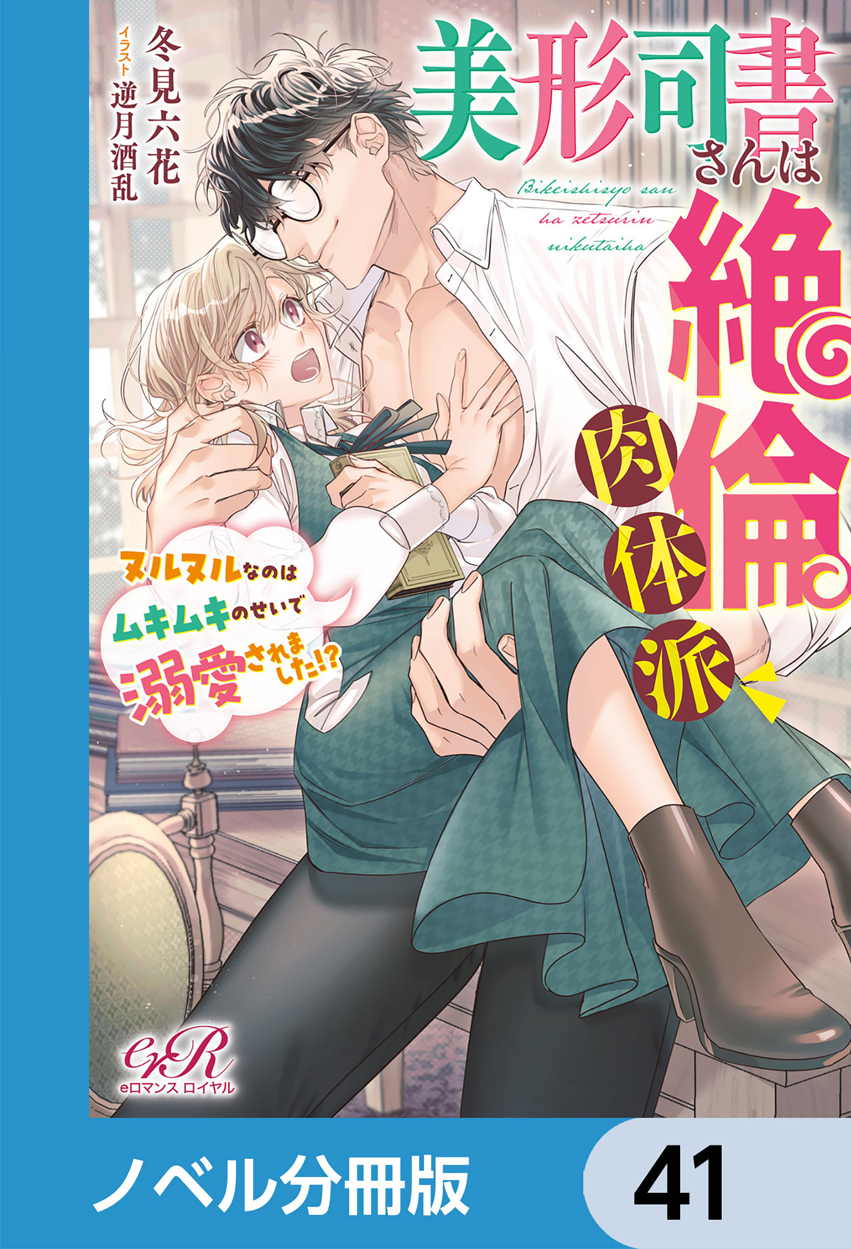 美形司書さんは絶倫肉体派　ヌルヌルなのはムキムキのせいで溺愛されました!?【ノベル分冊版】　41