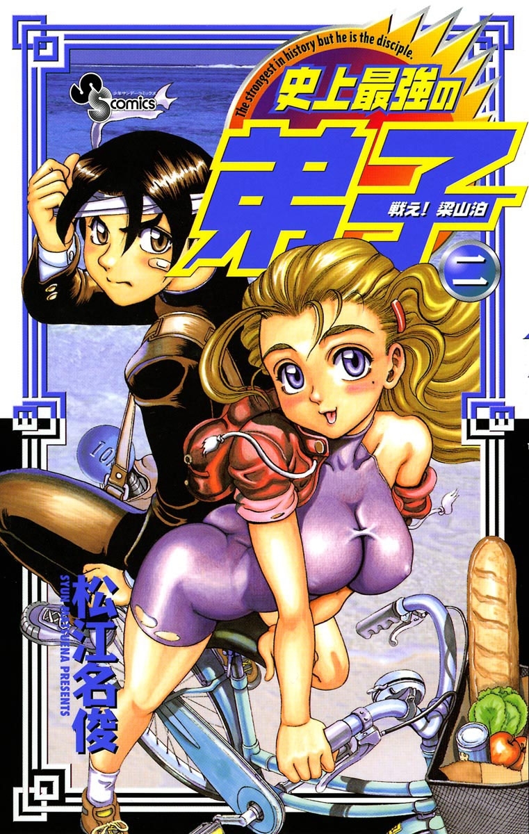 戦え 梁山泊史上最強の弟子 全5巻 完結 松江名俊 人気マンガを毎日無料で配信中 無料 試し読みならamebaマンガ 旧 読書のお時間です