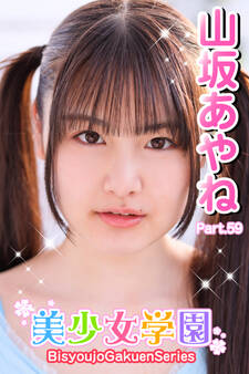 美少女学園 山坂あやね Part.59