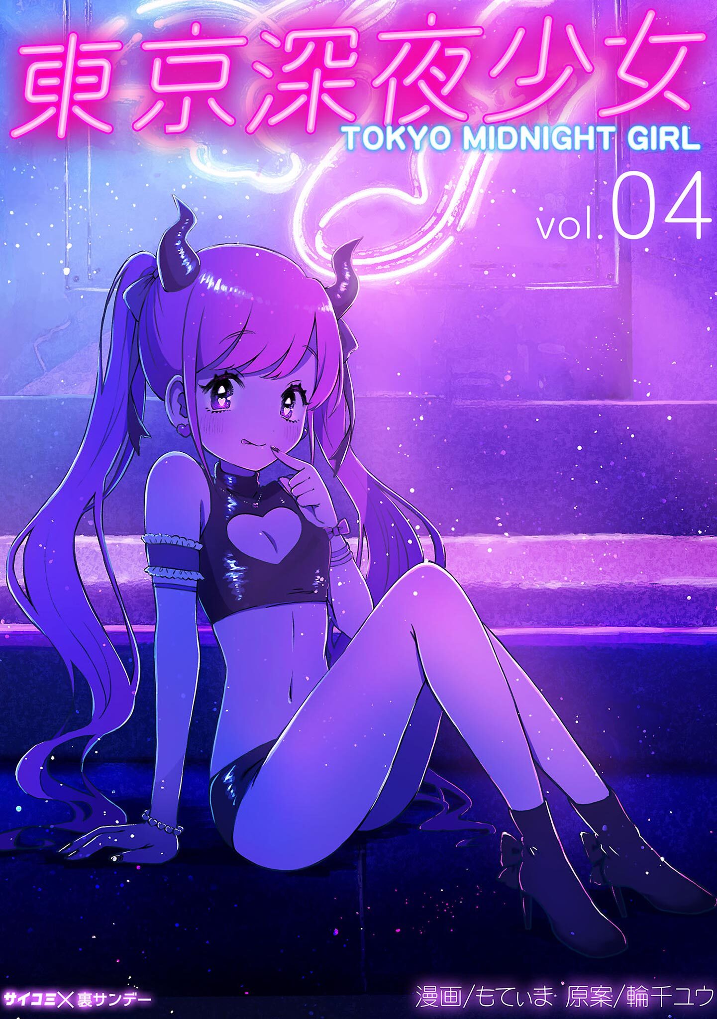 東京深夜少女 4